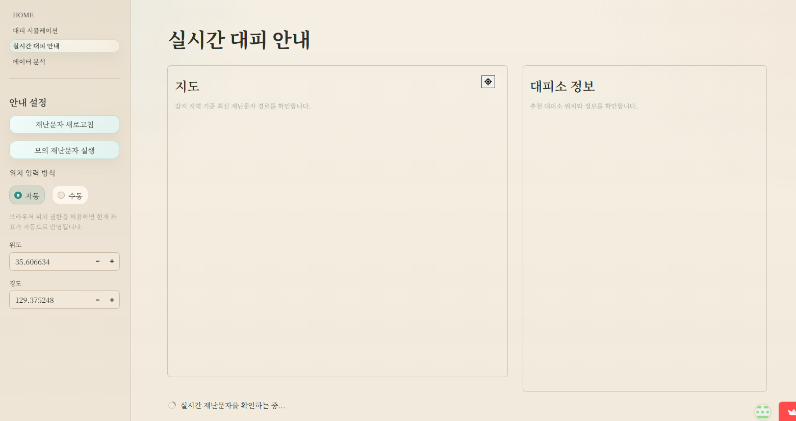실시간 대피 안내 초기 화면